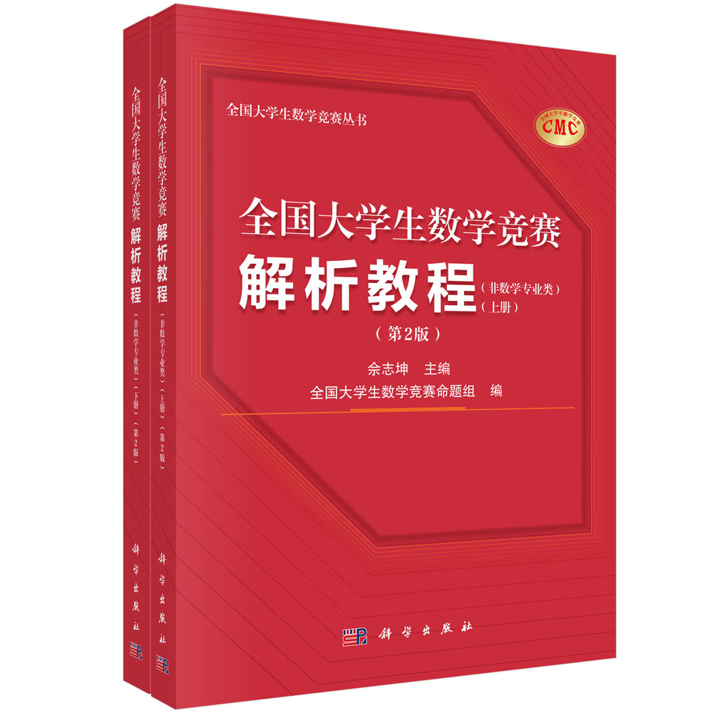 全国大学生数学竞赛解析教程（非数学专业类）（上下册）（第2版）