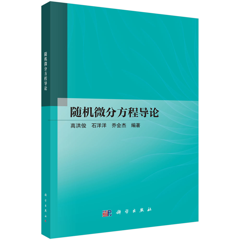 随机微分方程导论