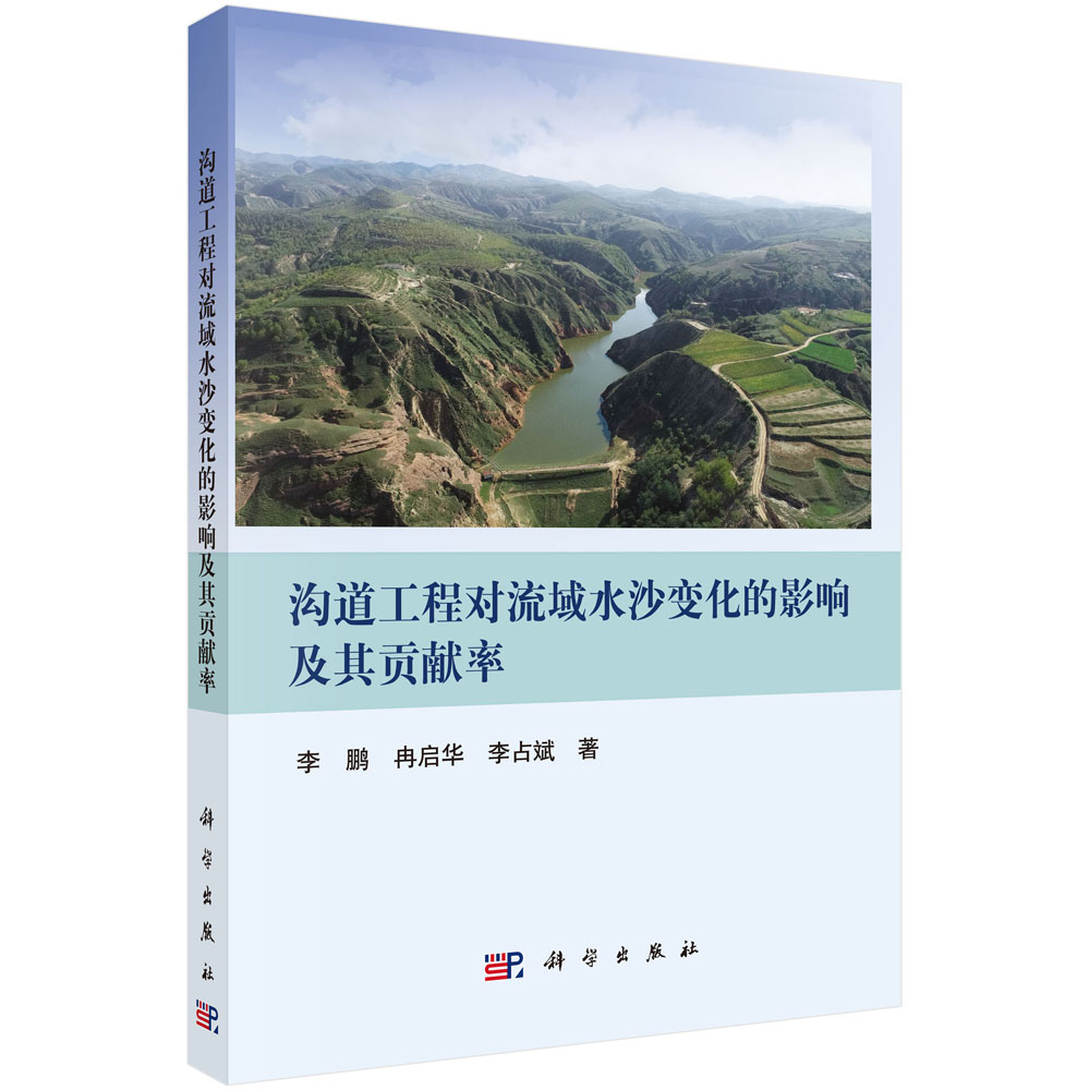 沟道工程对流域水沙变化的影响及其贡献率