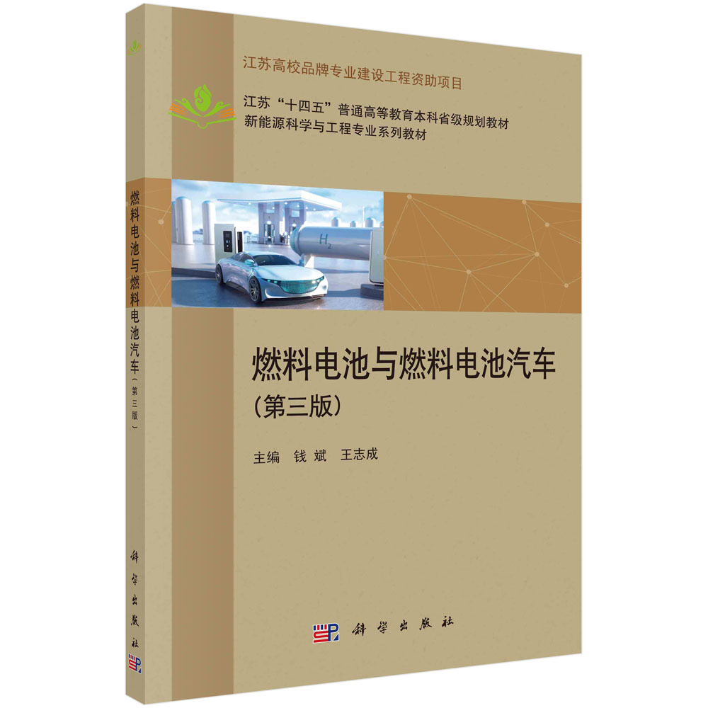 燃料电池与燃料电池汽车（第三版）
