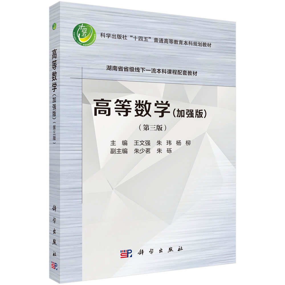 高等数学（加强版）（第三版）
