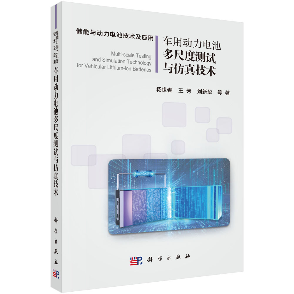 车用动力电池多尺度测试与仿真技术