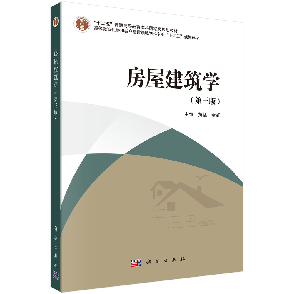 房屋建筑学（第三版）