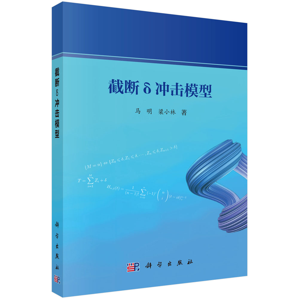 截断δ冲击模型