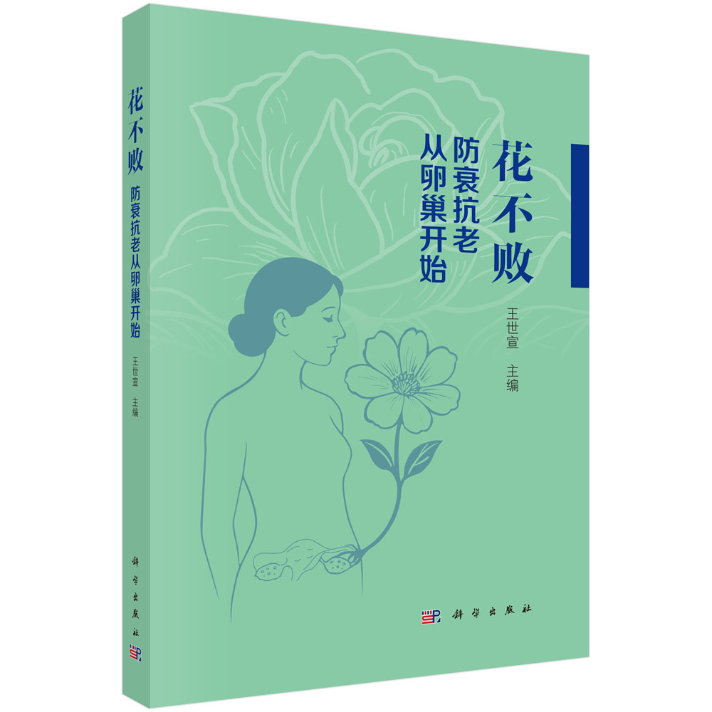花不败：防衰抗老从卵巢开始