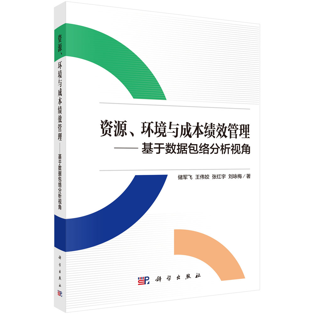 资源、环境与成本绩效管理——基于数据包络分析视角