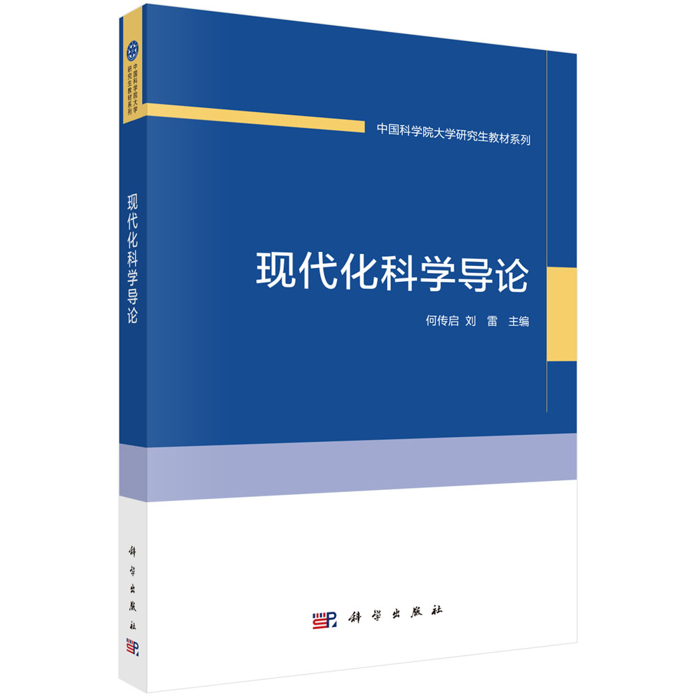 现代化科学导论