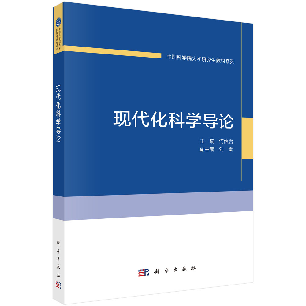 现代化科学导论
