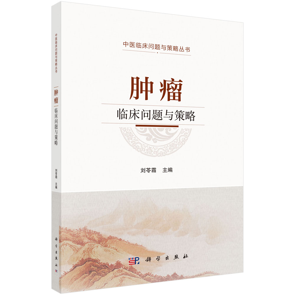 肿瘤临床问题与策略
