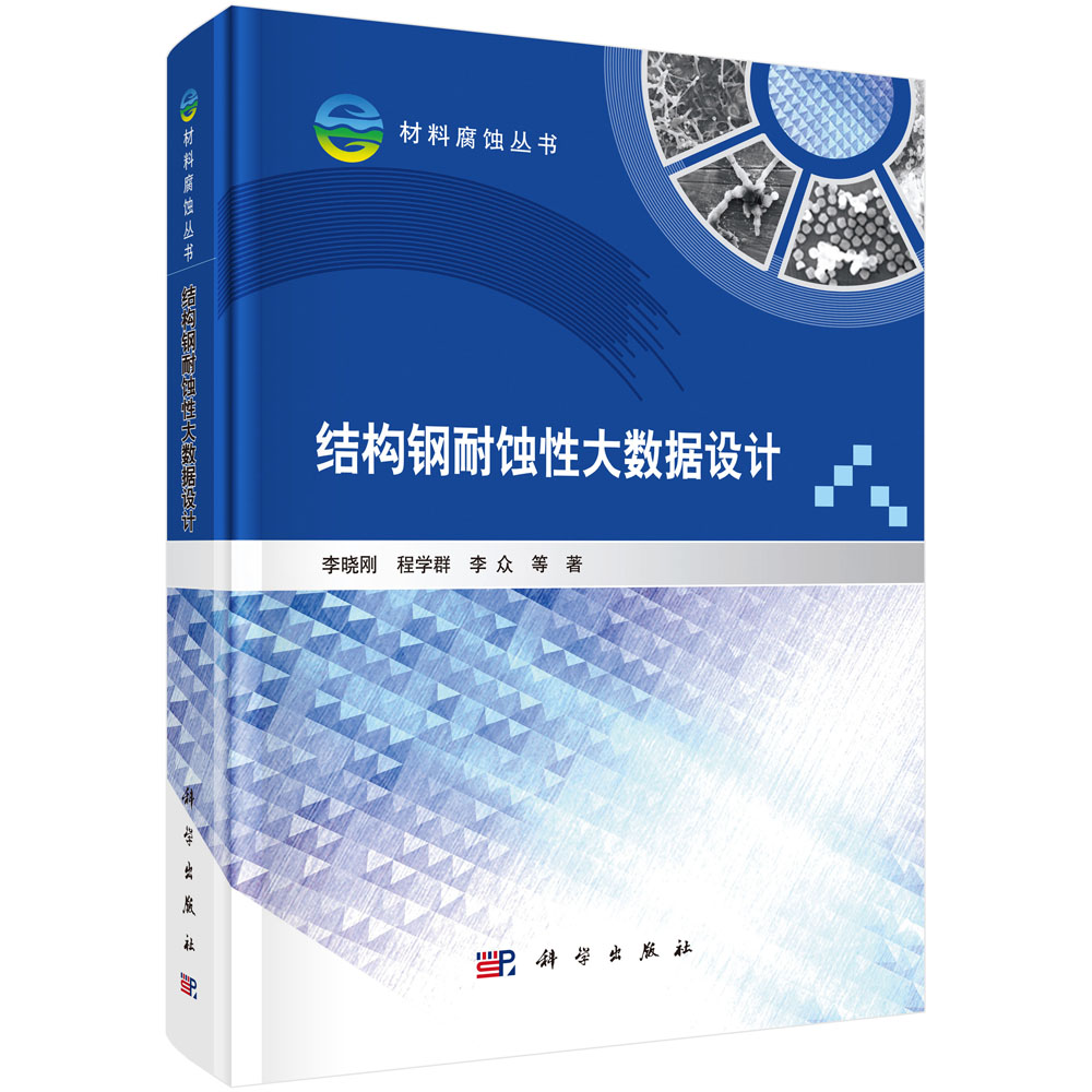 结构钢耐蚀性大数据设计