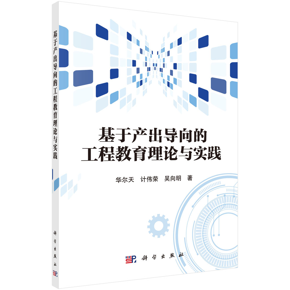 基于产出导向的工程教育理论与实践