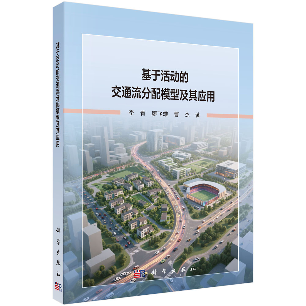 基于活动的交通流分配模型及其应用