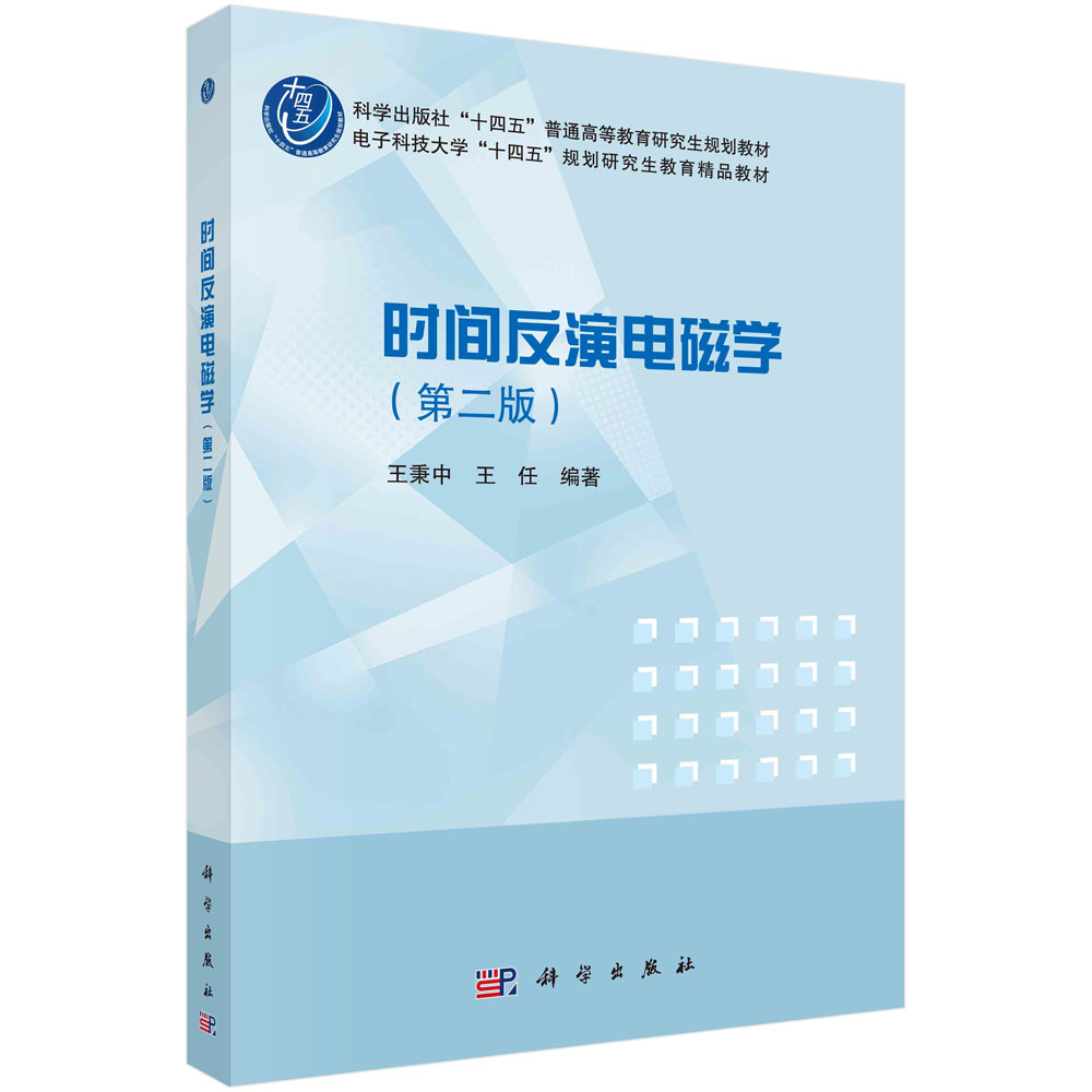 时间反演电磁学(第二版)