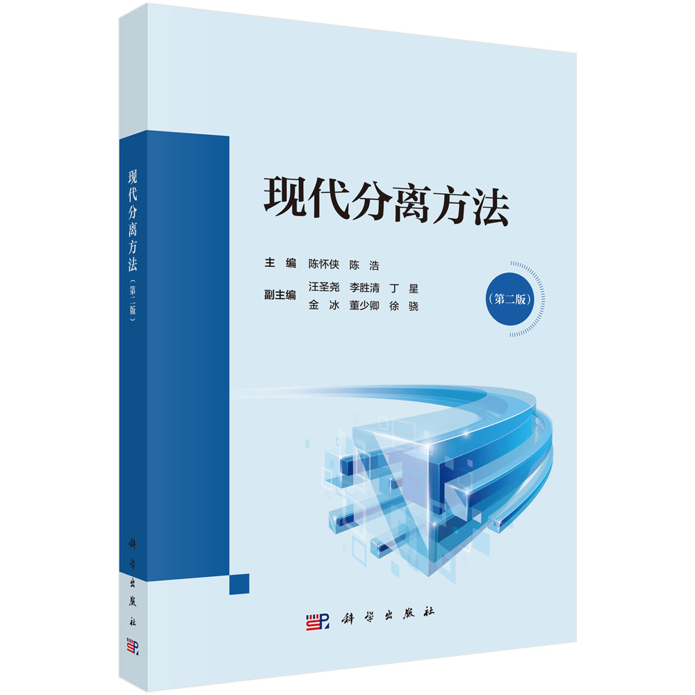 现代分离方法（第二版）