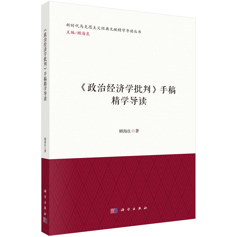 《政治经济学批判》手稿精学导读