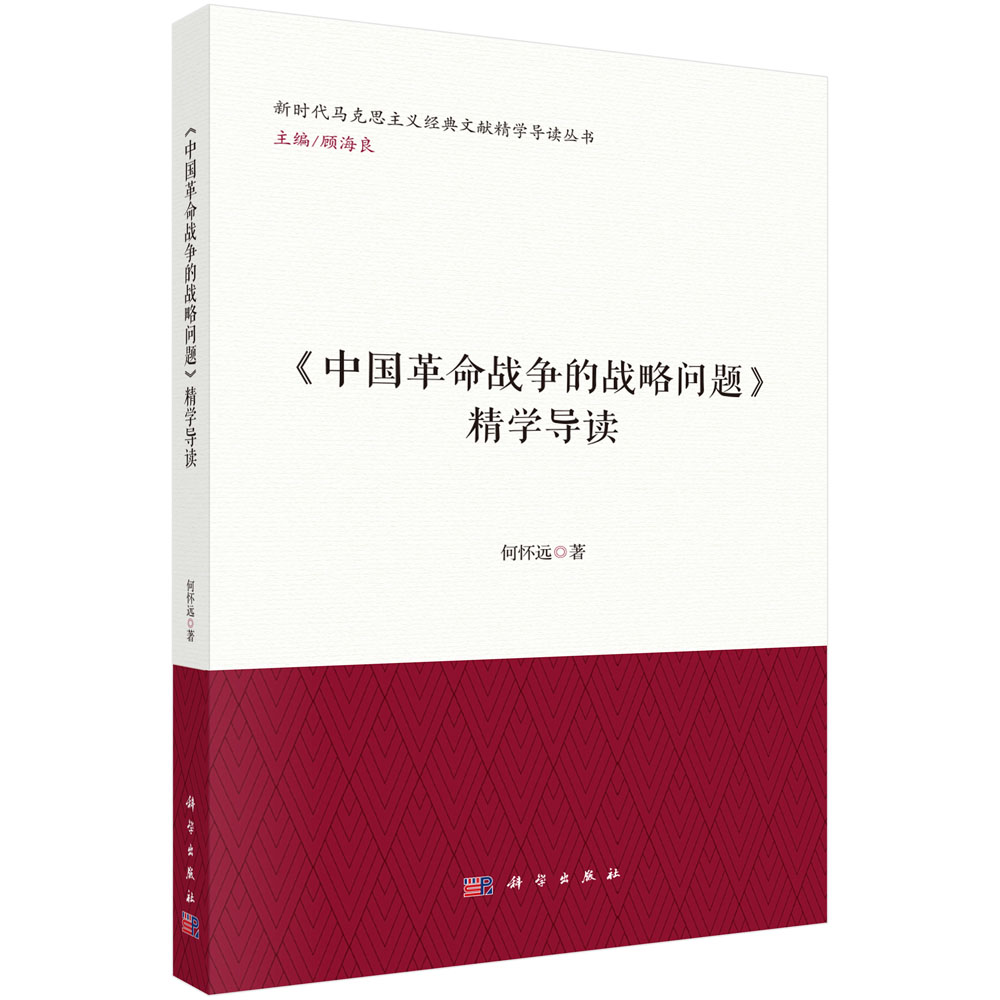 《中国革命的战争战略问题》精学导读