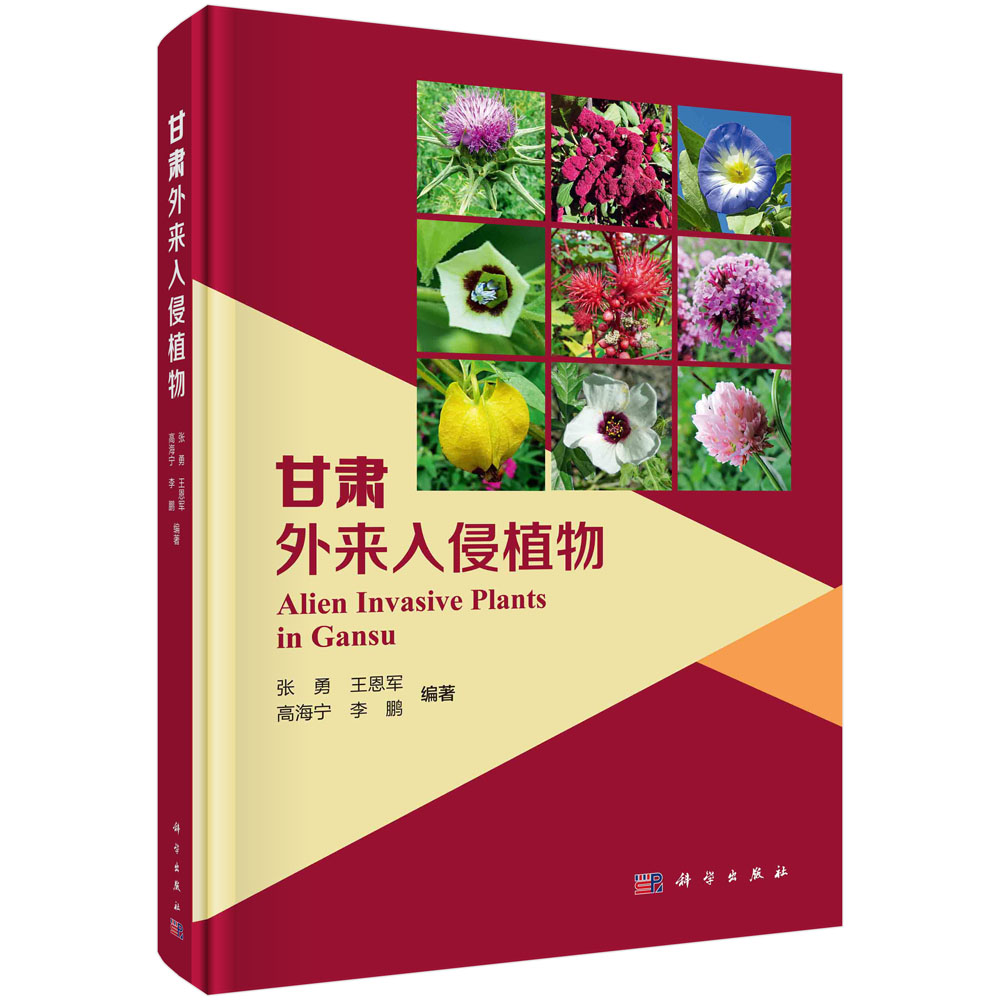 甘肃外来入侵植物
