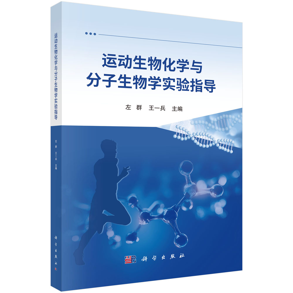 运动生物化学与分子生物学实验指导