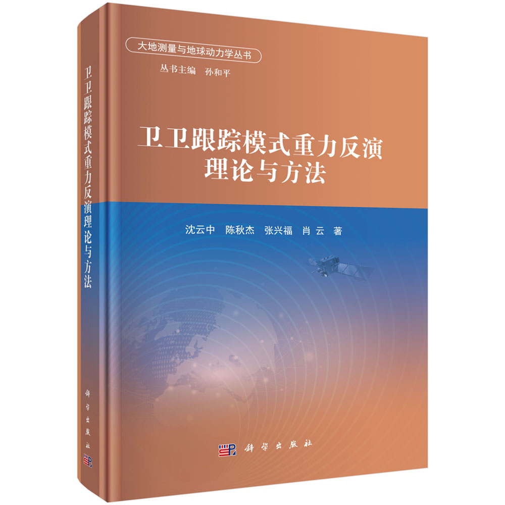 卫卫跟踪模式重力反演理论与方法