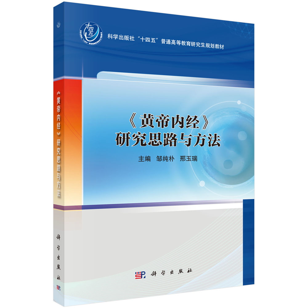 《黄帝内经》研究思路与方法