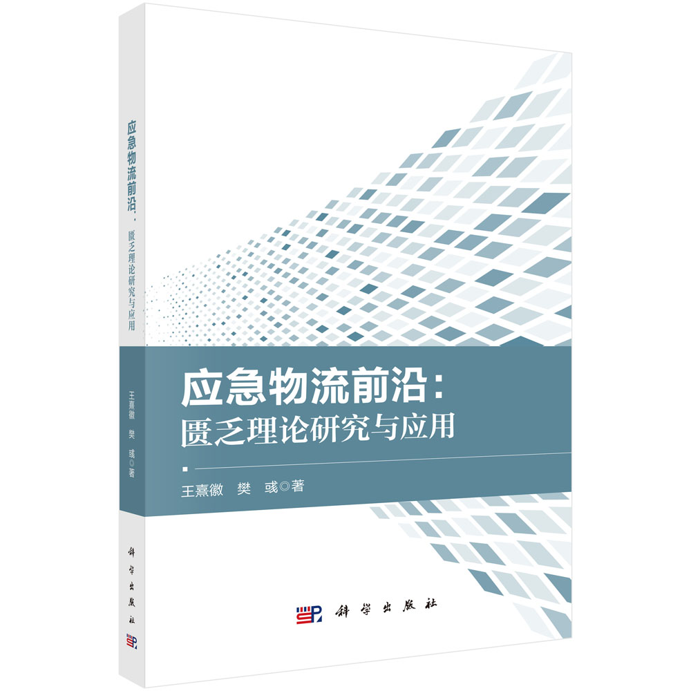 应急物流前沿：匮乏理论研究与应用