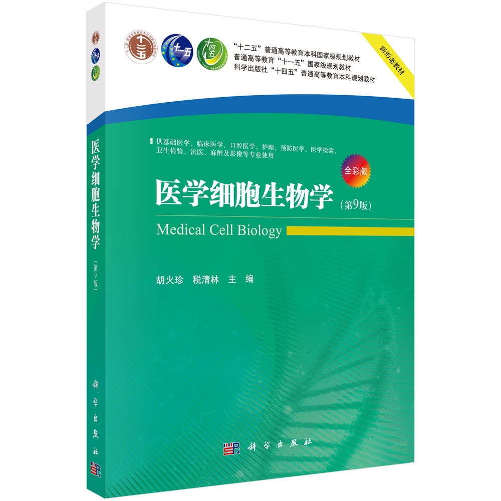 医学细胞生物学（第9版）