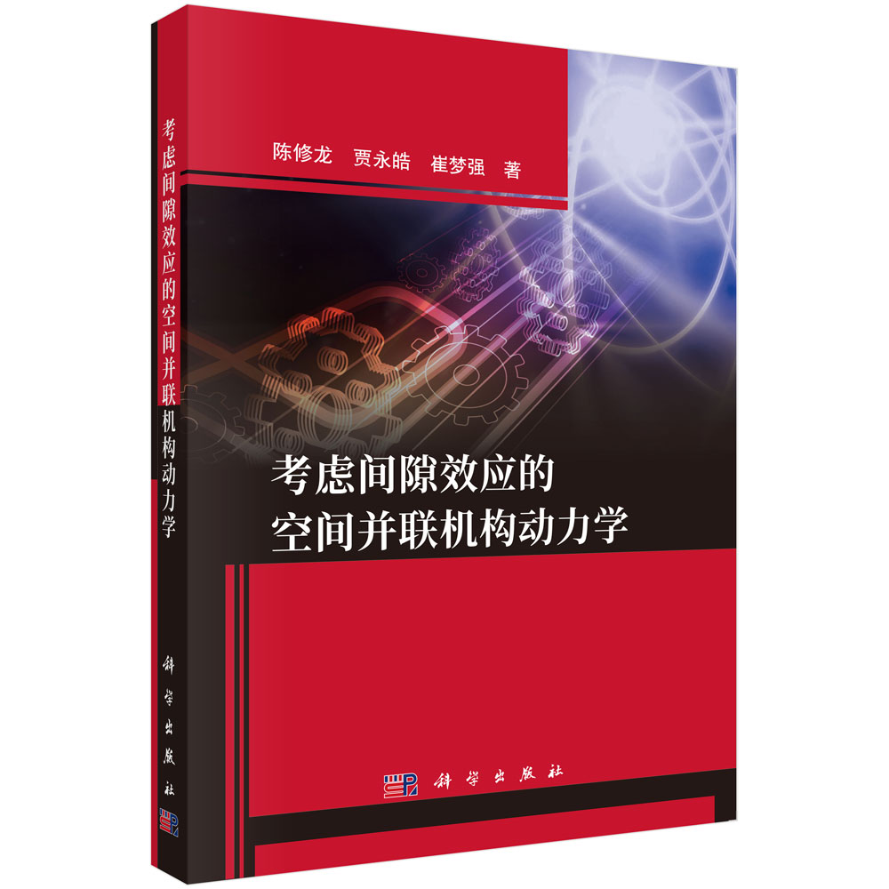 考虑间隙效应的空间并联机构动力学