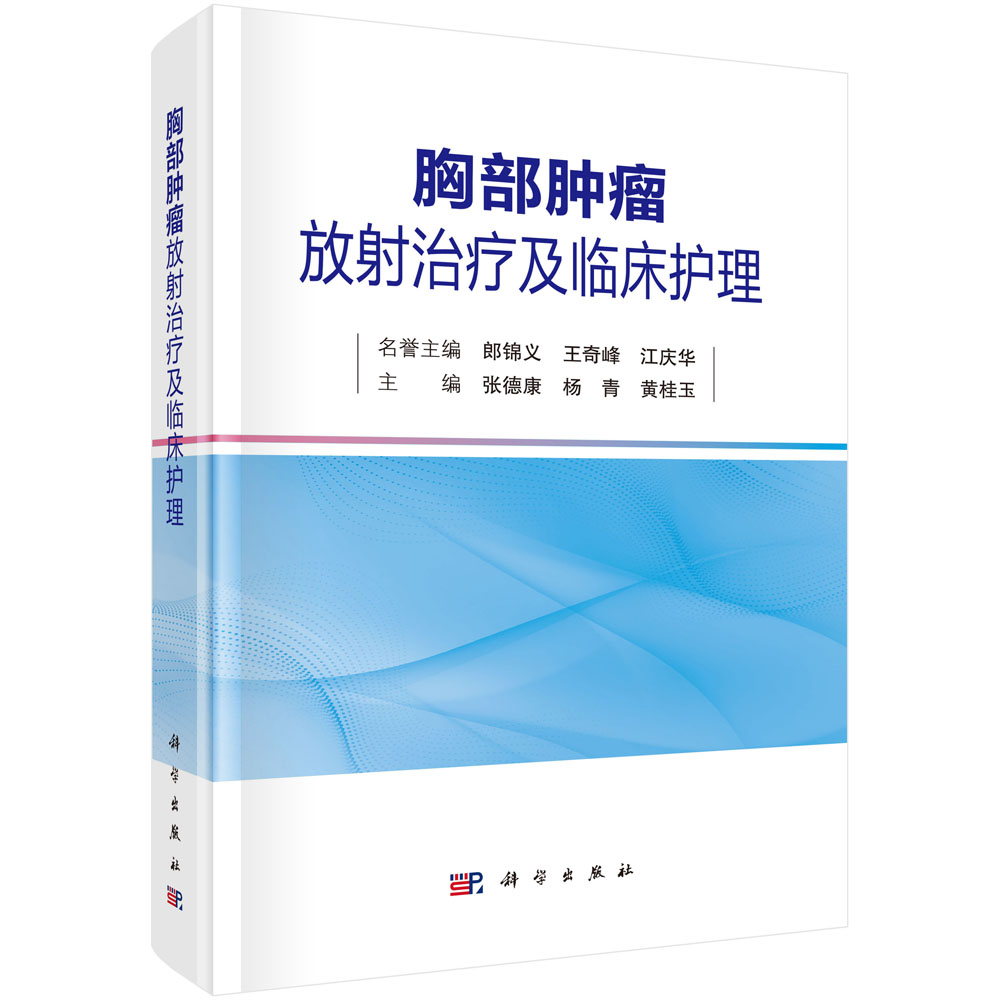 胸部肿瘤放射治疗及临床护理