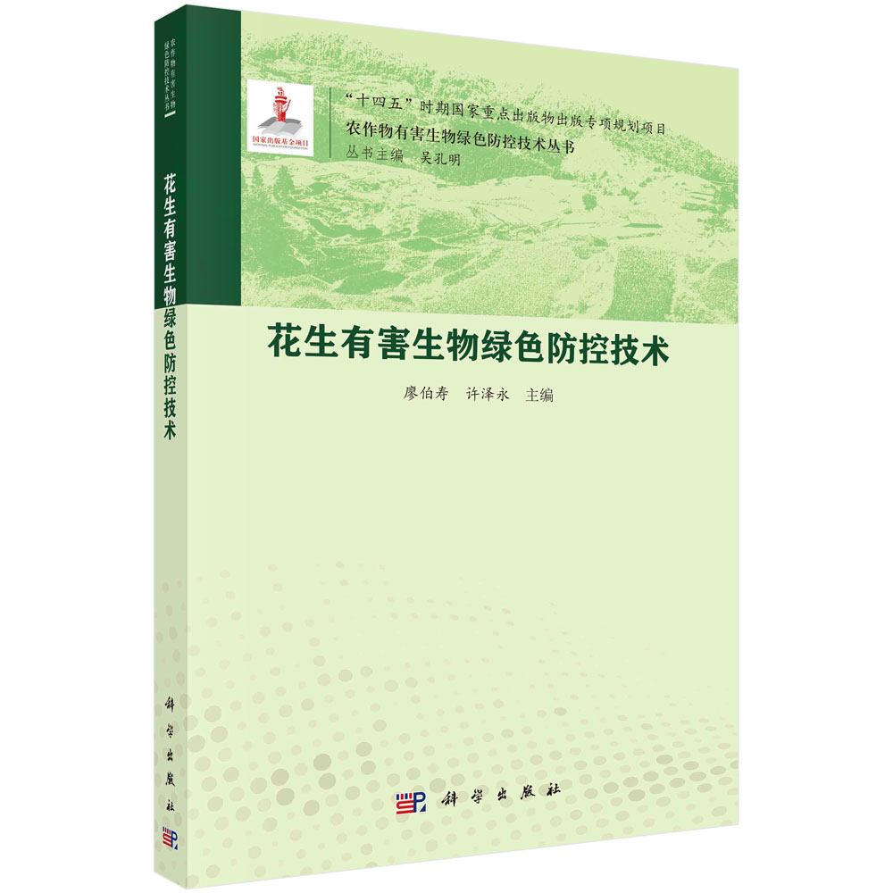 花生有害生物绿色防控技术