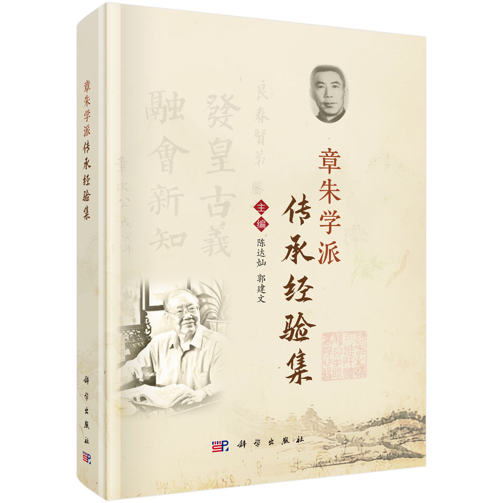 章朱学派传承经验集