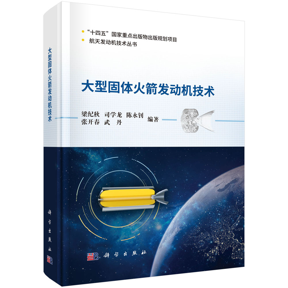 大型固体火箭发动机技术