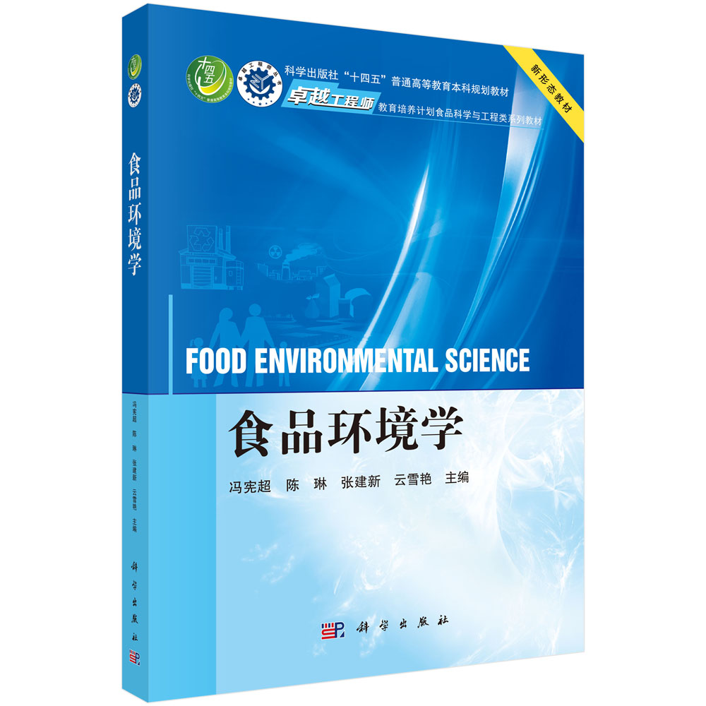 食品环境学