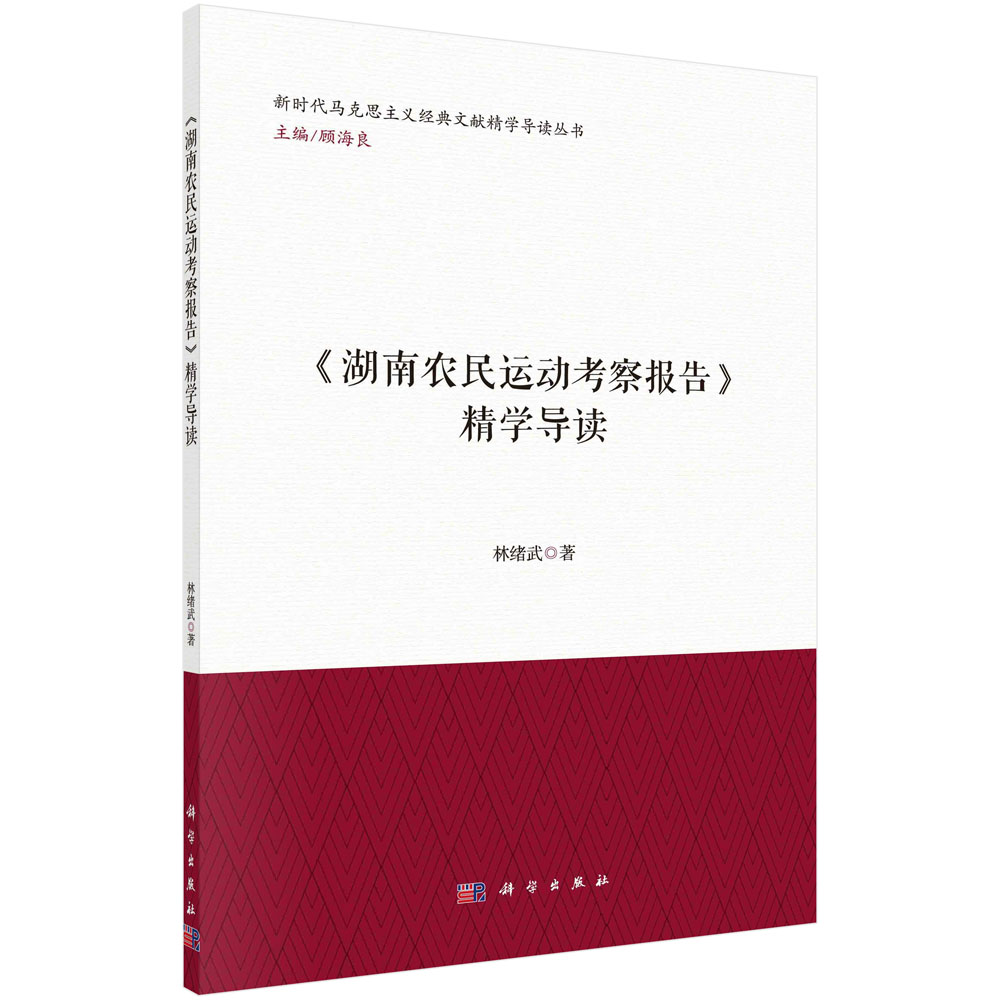 《湖南农民运动考察报告》精学导读