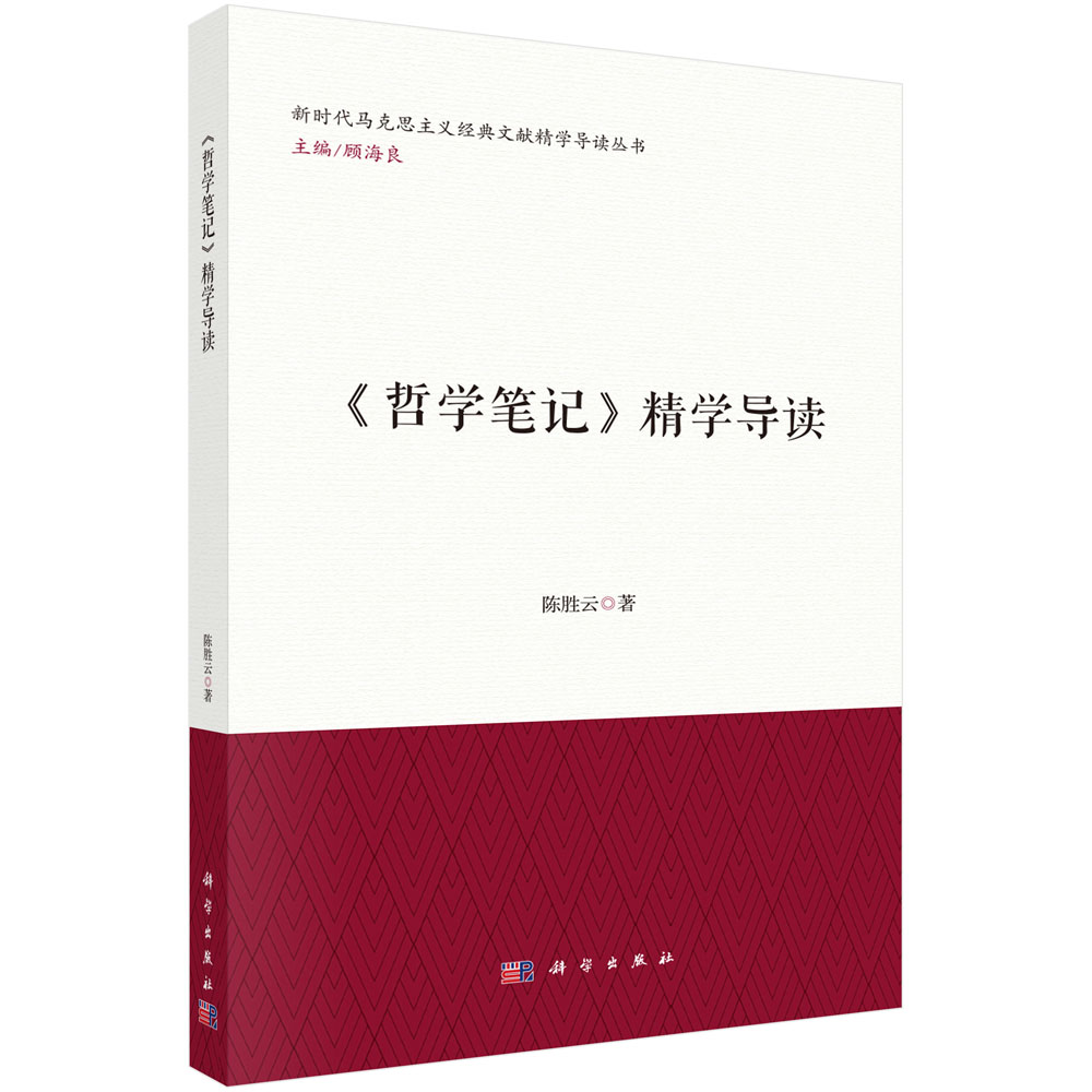 《哲学笔记》精学导读