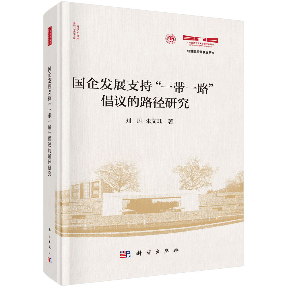 国企发展支持“一带一路”倡议的路径研究