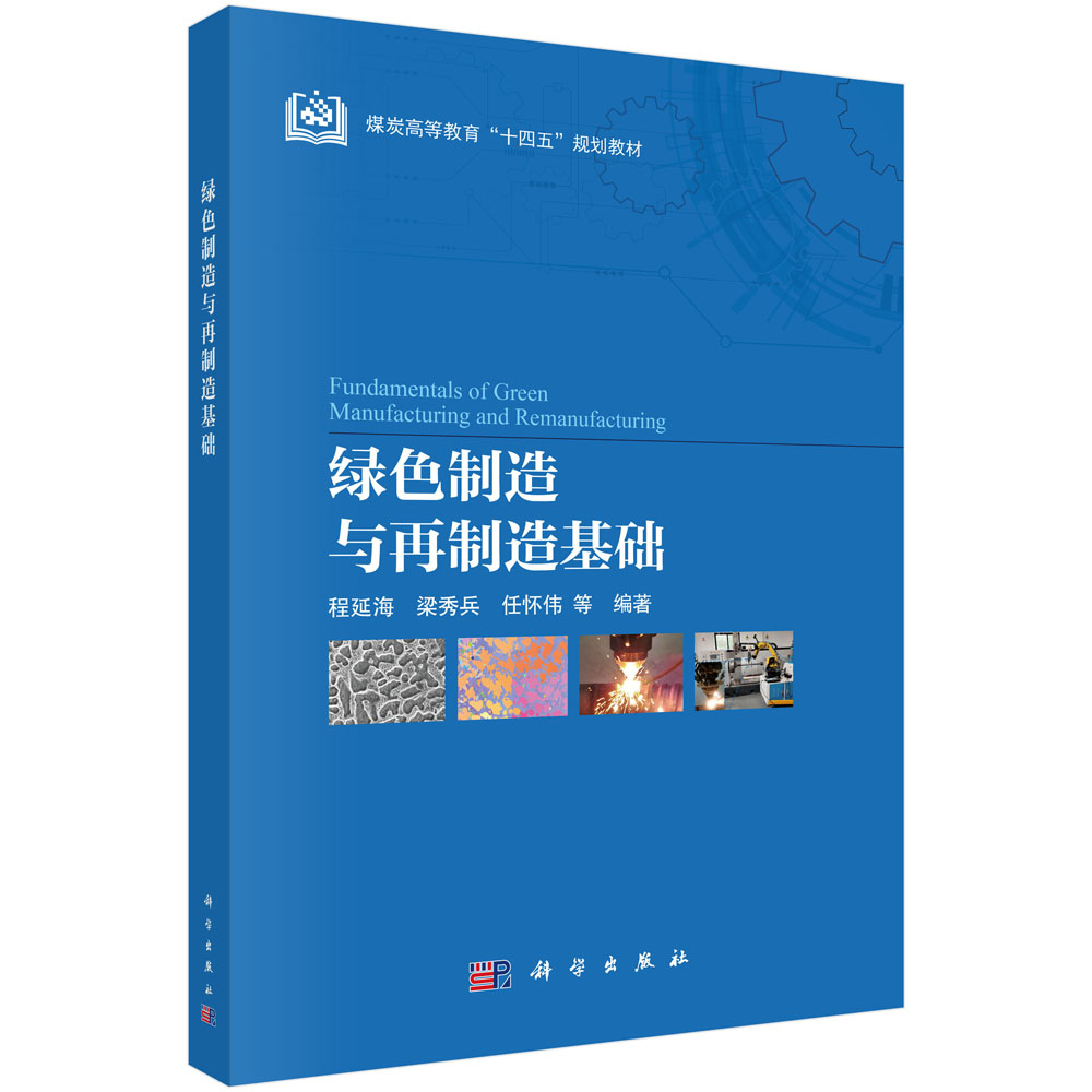 绿色制造与再制造基础