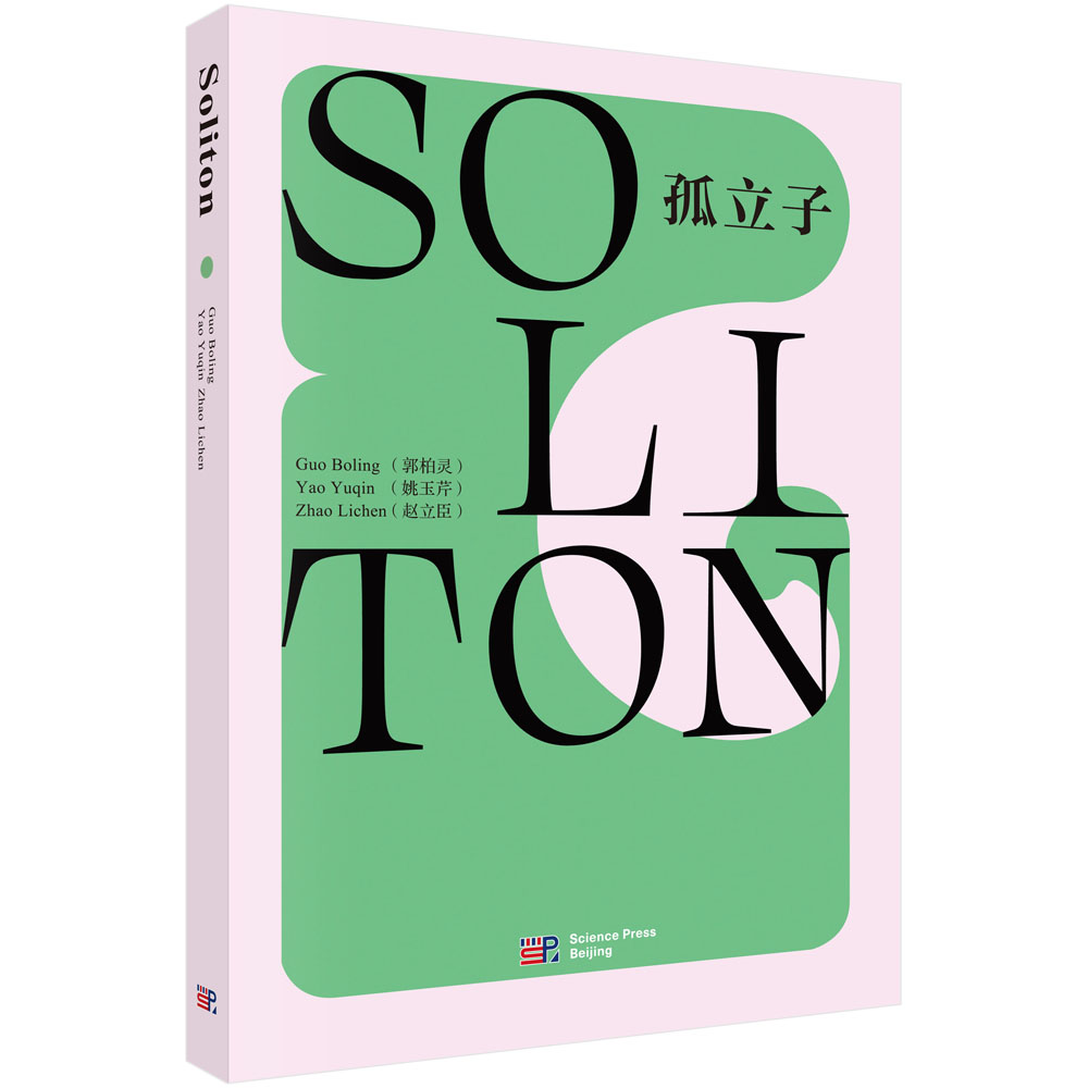 SOLITON（孤立子）