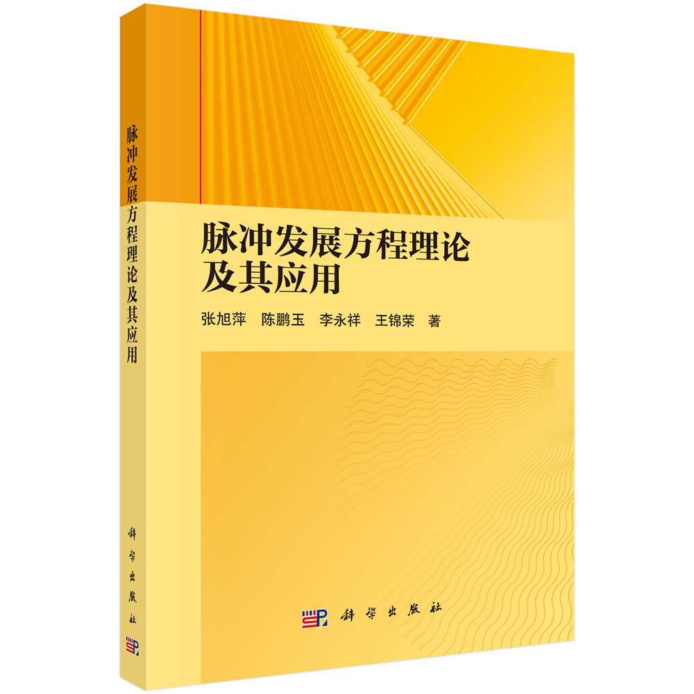 脉冲发展方程理论及其应用