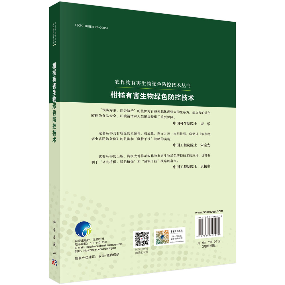 柑橘有害生物绿色防控技术