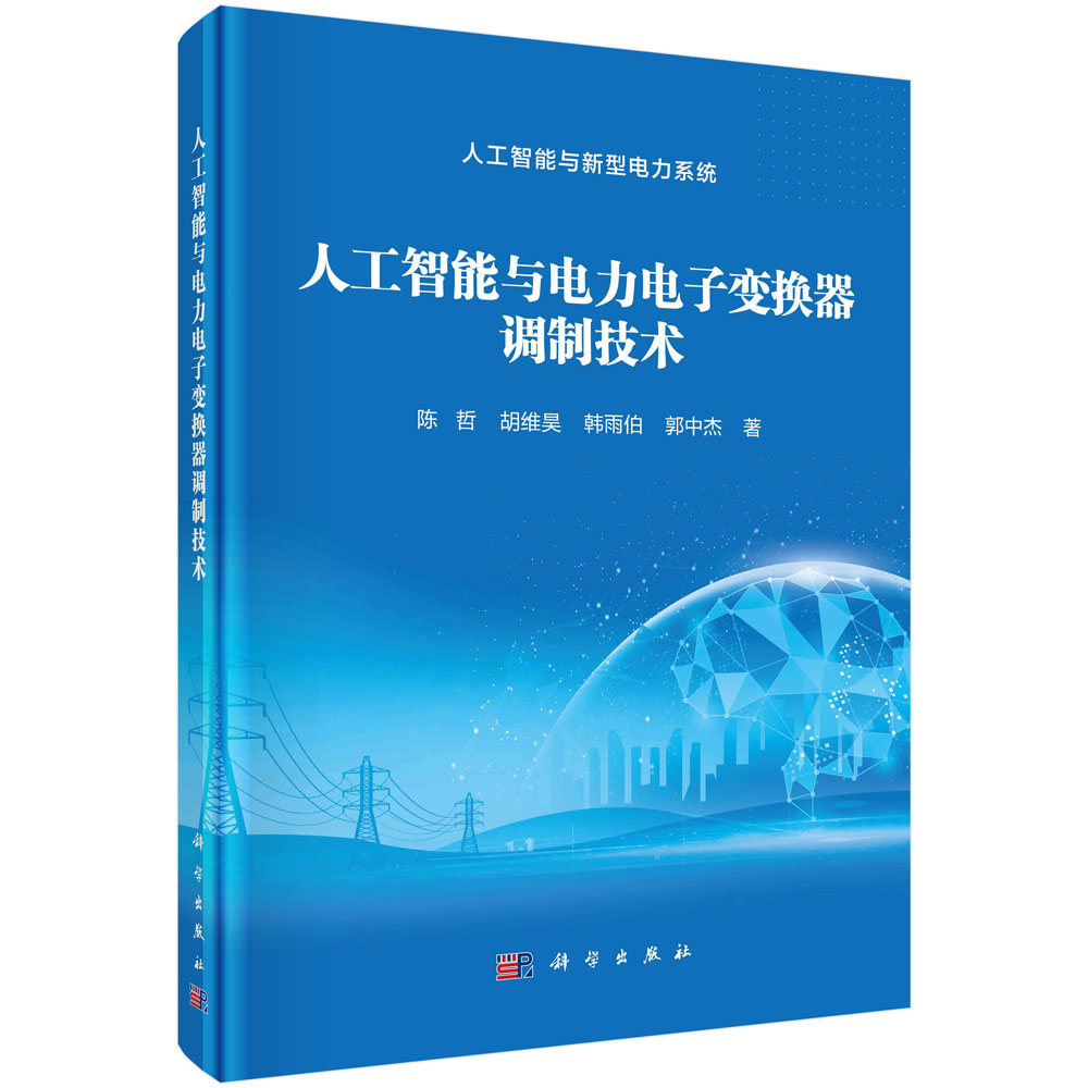 人工智能与电力电子变换器调制技术