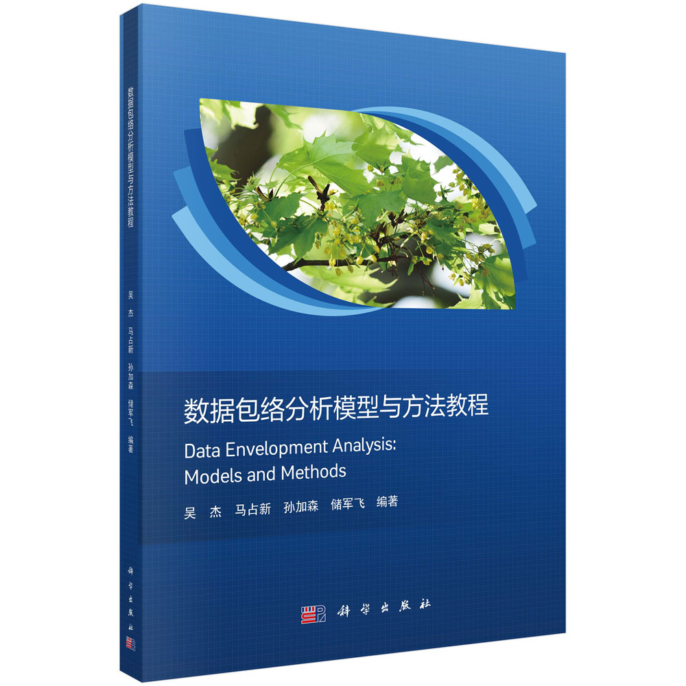 数据包络分析模型与方法教程