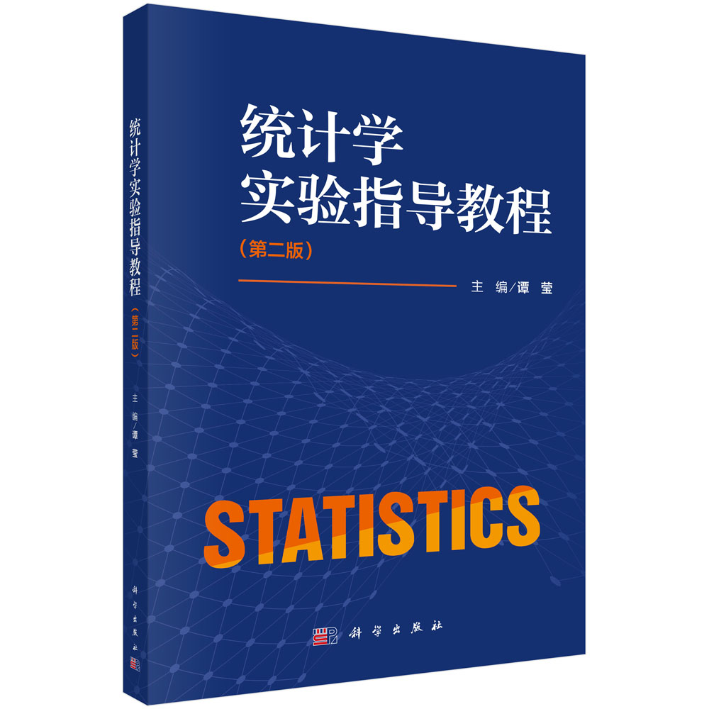 统计学实验指导教程（第二版）