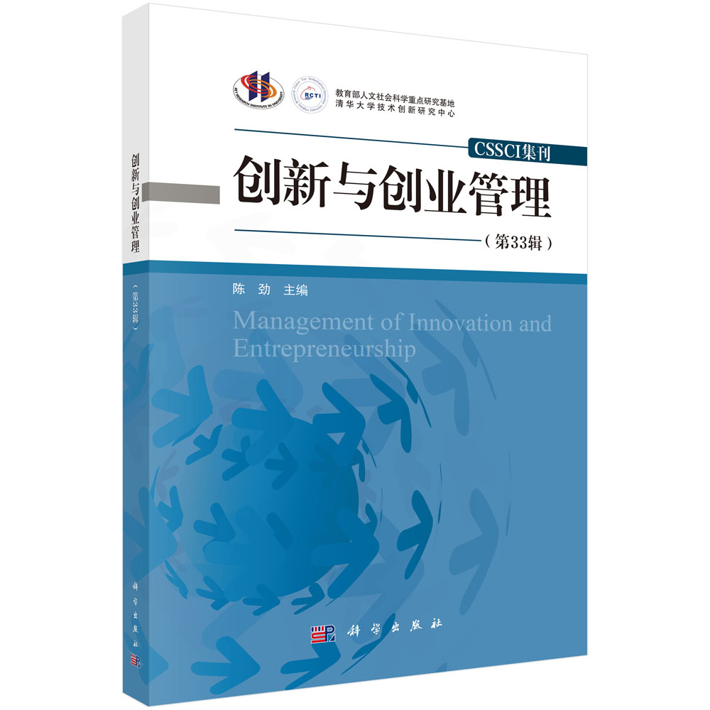 创新与创业管理（第33辑）