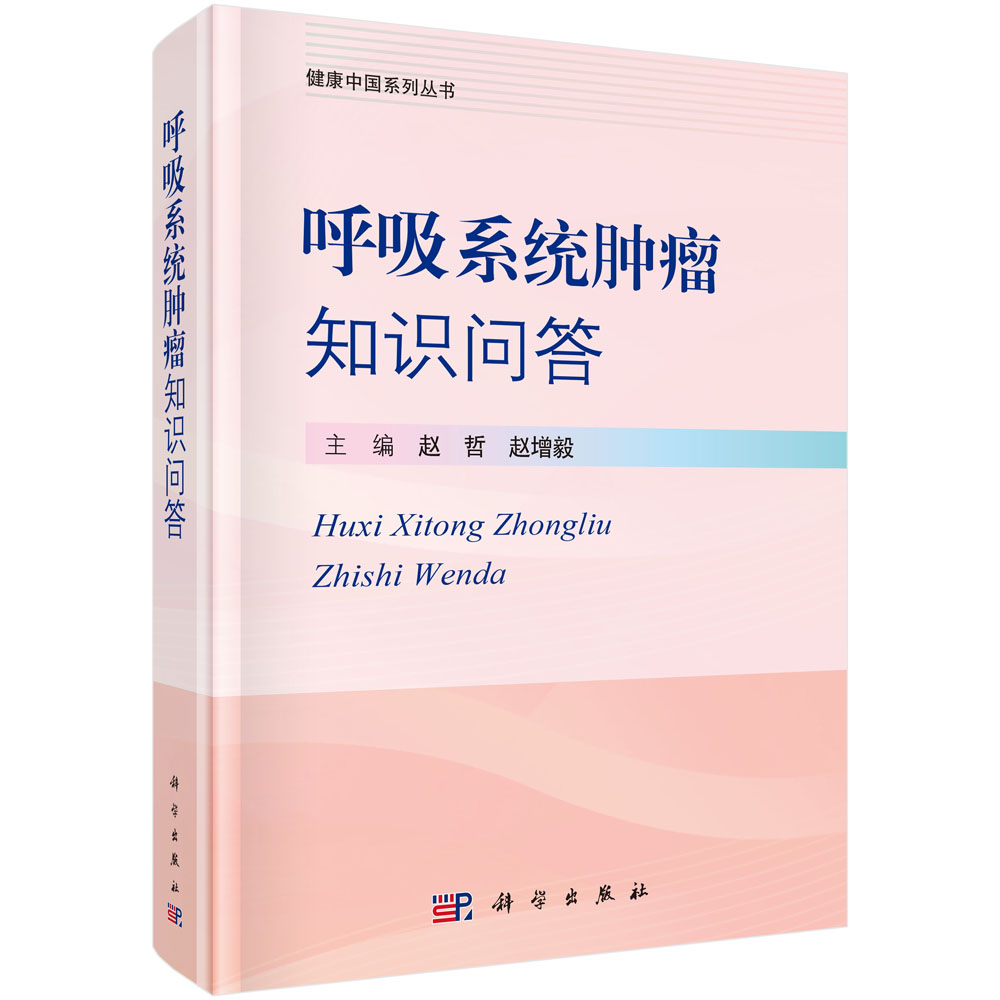 呼吸系统肿瘤知识问答