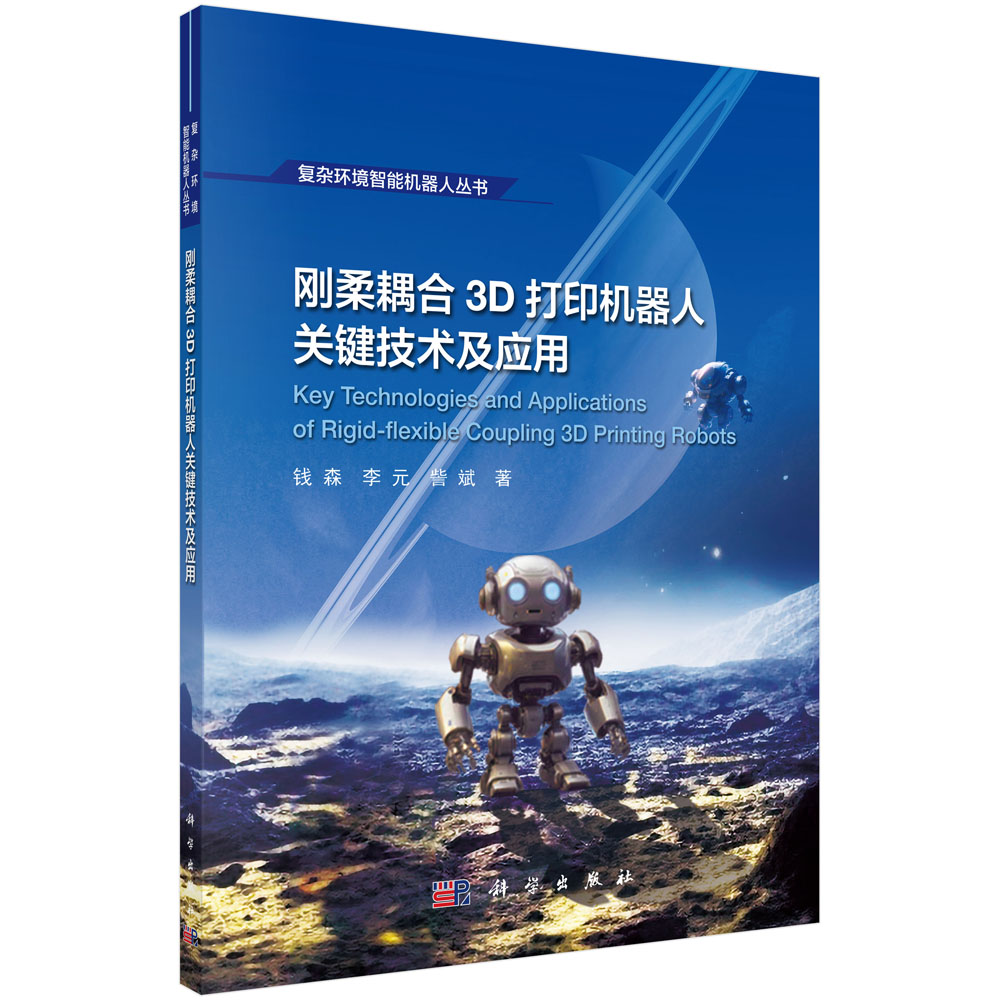 刚柔耦合3D打印机器人关键技术及应用