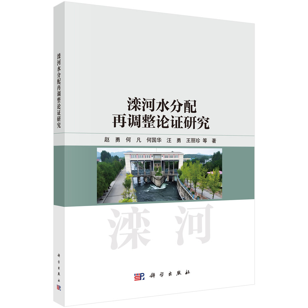 滦河水分配再调整论证研究