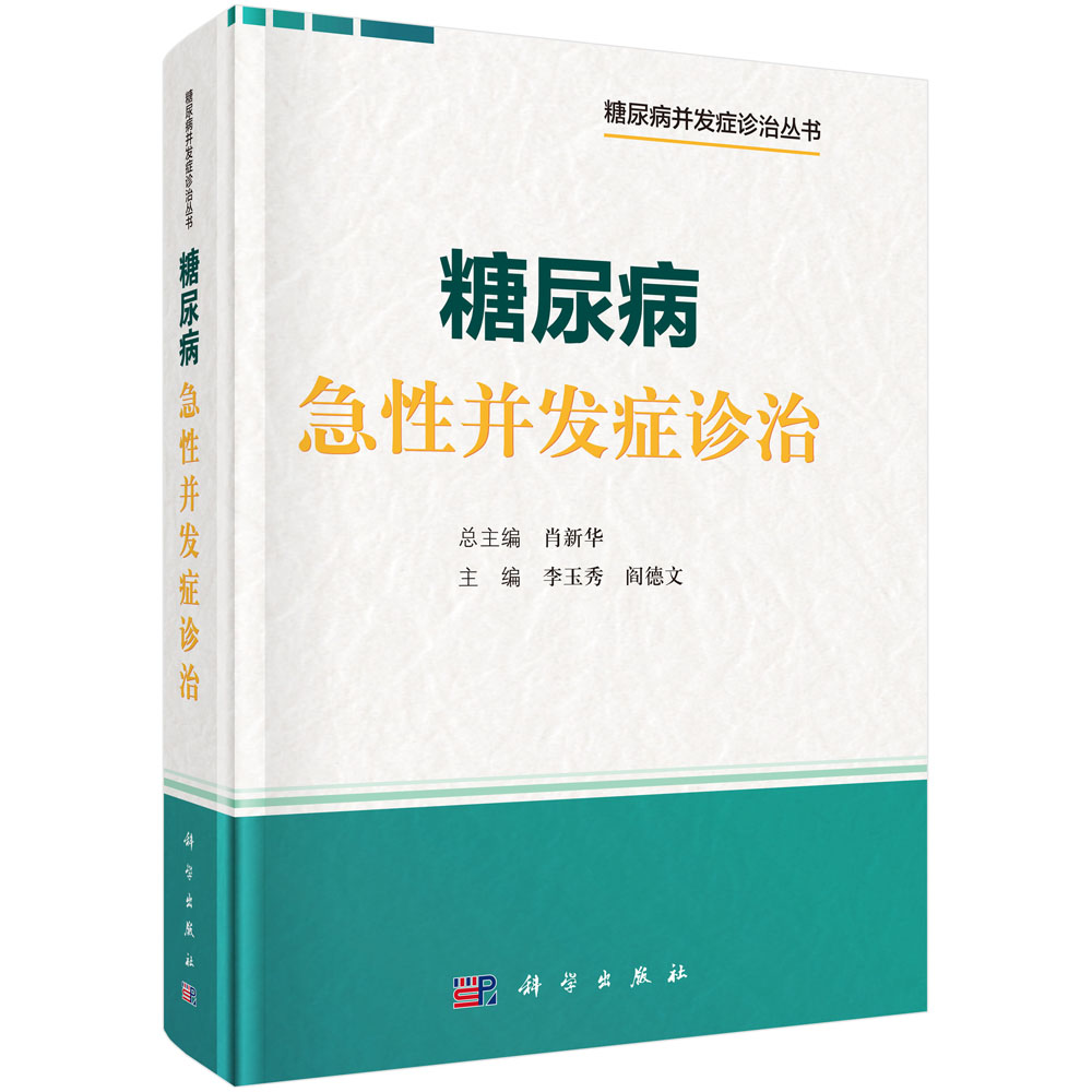 糖尿病急性并发症诊治