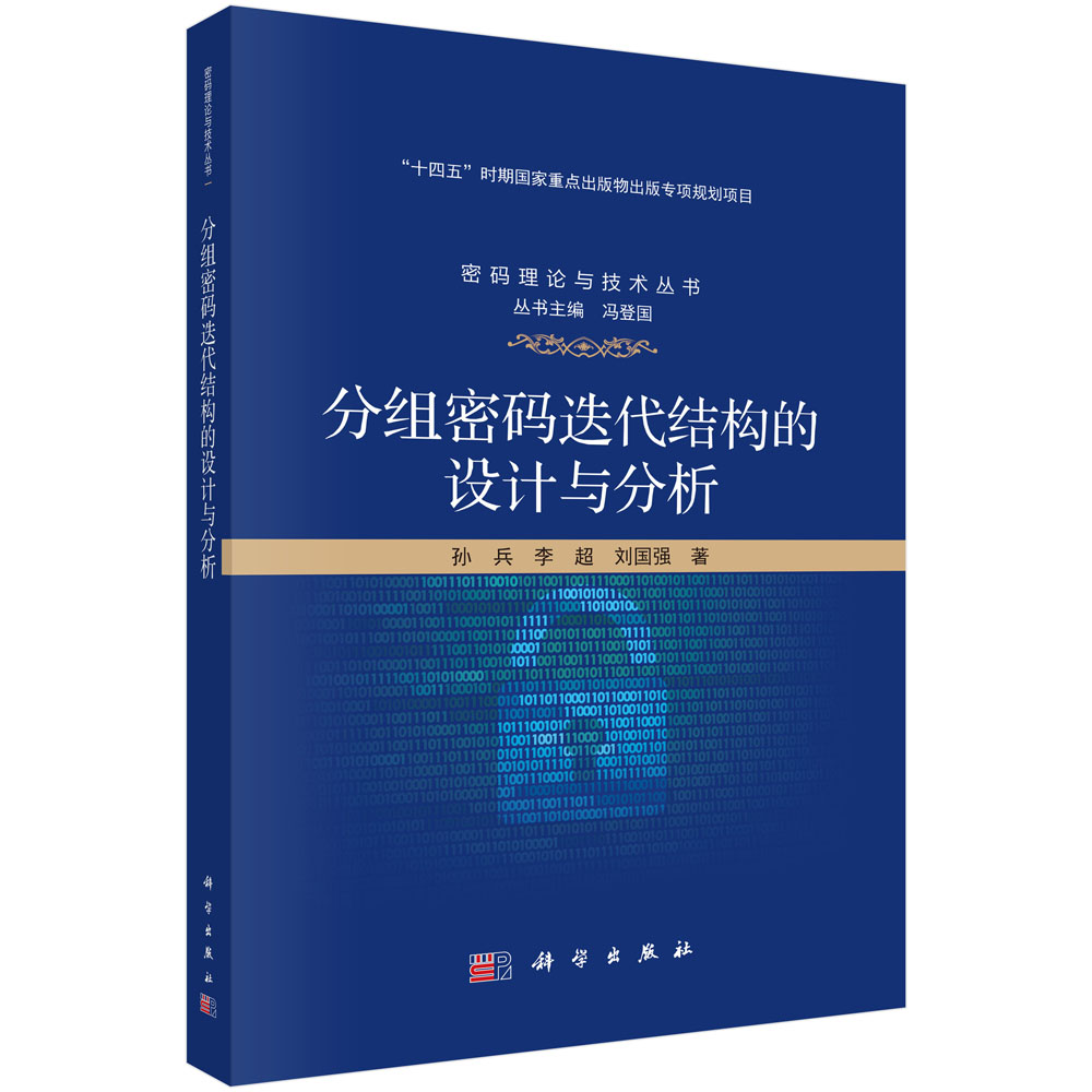 分组密码迭代结构的设计与分析