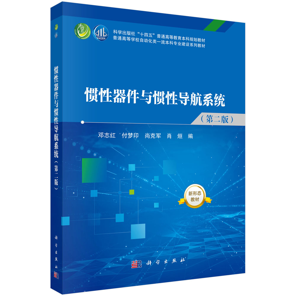 惯性器件与惯性导航系统（第二版）