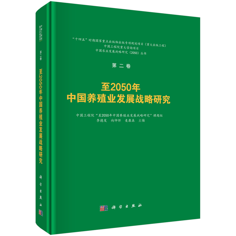 至2050年中国养殖业发展战略研究